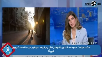 «تسهيلات جديدة» قانون الإيجار القديم كيف سيغير حياة المستأجرين قريباً؟